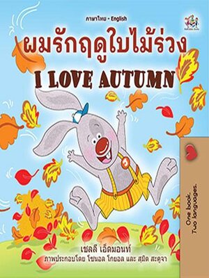 cover image of ผมรักฤดูใบไม้ร่วง I Love Autumn